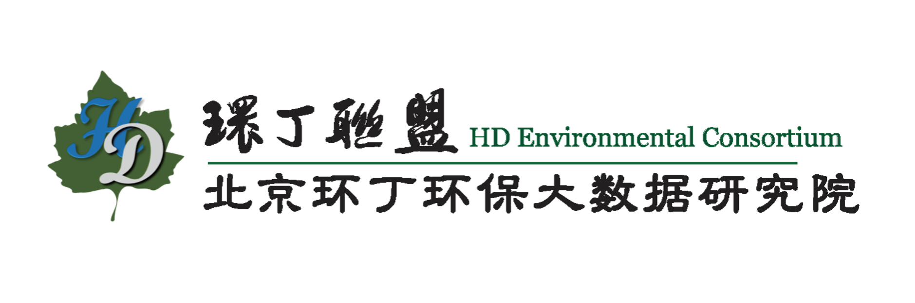 日本免费靠比片关于拟参与申报2020年度第二届发明创业成果奖“地下水污染风险监控与应急处置关键技术开发与应用”的公示